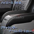 ハイエース200系(S-GL)新形状型アームレスト