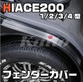 ハイエース200系　ステンレスフロントフェンダーカバー