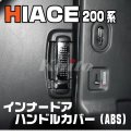 TOYOTA　ハイエース200系 インナードアハンドルカバー