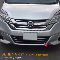 画像1: NISSAN：SERENA 【C27】バンパーグリルカバー