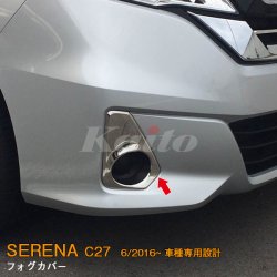 画像1: NISSAN：SERENA 【C27】フォグカバー