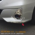 NISSAN：SERENA 【C27】フロントバンパーコーナープロテクター