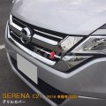 NISSAN：SERENA 【C27】グリルカバー