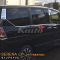 NISSAN：SERENA 【C27】ウインドウトリム