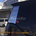 NISSAN：SERENA 【C27】ピラーカバー