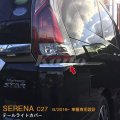 NISSAN：SERENA 【C27】テールライトカバー