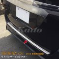 NISSAN：SERENA 【C27】リアバンパープロテクター