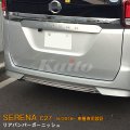 NISSAN：SERENA 【C27】リアバンパーガーニッシュ