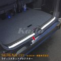 NISSAN：SERENA 【C27】ラゲッジスカッフプロテクター