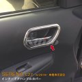 NISSAN：SERENA 【C27】インナードアハンドルカバー