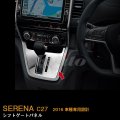 NISSAN：SERENA 【C27】シフトゲートパネル