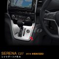 NISSAN：SERENA 【C27】シフトゲートパネル