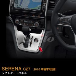 画像1: NISSAN：SERENA 【C27】シフトゲートパネル