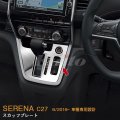 NISSAN：SERENA 【C27】シフトゲートパネル