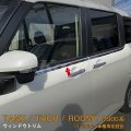 TOYOTA ROOMY M900A/M910A ウィンドートリム