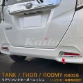 TOYOTA ROOMY M900A/M910A リアリフレクターガーニッシュ