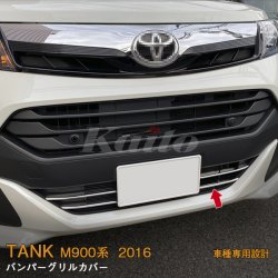 画像1: TOYOTA TANK M900A/M910A バンパーグリルカバー