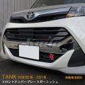 TOYOTA TANK M900A/M910A フロントナンバープレートガーニッシュ