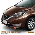 NISSAN NOTE E12 後期 フロントフォグカバー