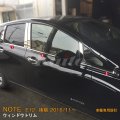 NISSAN NOTE E12 後期 ウィンドウトリム