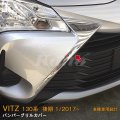 TOYOTA VITZ 130系 バンパーグリルカバー