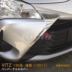 画像1: TOYOTA VITZ 130系 バンパーグリルカバー