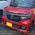 HONDA N-BOX CUSTOM[JF3/4] バンパーグリルカバー