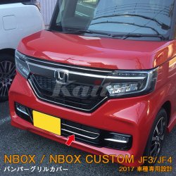 画像1: HONDA N-BOX CUSTOM[JF3/4] バンパーグリルカバー