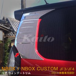 画像1: HONDA N-BOX CUSTOM[JF3/4] リアウィンドウトリム