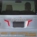 HONDA N-BOX CUSTOM[JF3/4] リアナンバプレートガーニッシュ