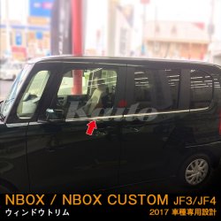 画像1: HONDA N-BOX CUSTOM[JF3/4] ウィンドウトリム