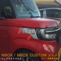 HONDA N-BOX CUSTOM[JF3/4] ヘッドライトトリム