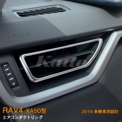 画像1: TOYOTA：RAV4 【XA50型】エアコンダクトリング