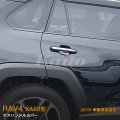 TOYOTA：RAV4 【XA50型】ドアハンドルカバー