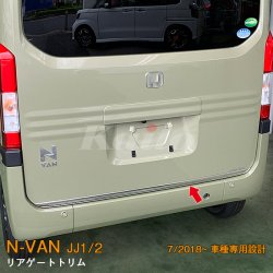 画像1: HONDA：N-VAN【JJ1/2】リアゲートトリム