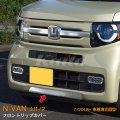 HONDA：N-VAN【JJ1/2】フロントリップカバー