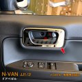 HONDA：N-VAN【JJ1/2】ドアベゼル