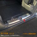 HONDA：N-VAN【JJ1/2】ラゲッジスカッフプロテクター