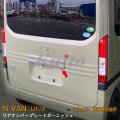 HONDA：N-VAN【JJ1/2】リアナンバープレートガーニッシュ