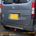 HONDA：N-VAN【JJ1/2】リアバンパープロテクター