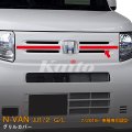 HONDA：N-VAN【JJ1/2】グリルカバー