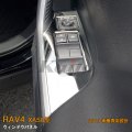 TOYOTA：RAV4 【XA50型】ウィンドウパネル