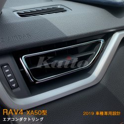 画像1: TOYOTA：RAV4 【XA50型】エアコンダクトリング