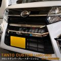 DAIHATSU：TANTO CUSTOM 【LA650/660S】フロントナンバープレートガーニッシュ