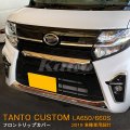 DAIHATSU：TANTO CUSTOM 【LA650/660S】フロントリップカバー