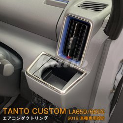 画像1: DAIHATSU：TANTO CUSTOM 【LA650/660S】エアコンダクトリング