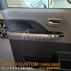 画像1: DAIHATSU：TANTO CUSTOM 【LA650/660S】ウィンドウスイッチパネル