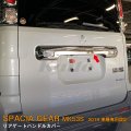 SUZUKI：SPACIA GEAR【MK53S】リアゲートハンドルカバー