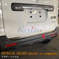 SUZUKI：SPACIA GEAR【MK53S】リアゲートトリム