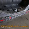 SUZUKI：SPACIA GEAR【MK53S】リアバンパープロテクター